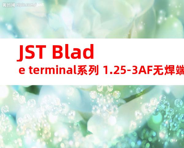 JST Blade terminal系列 1.25-3AF无焊端子产品规格书